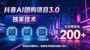 抖音AI团购项目3.0，独家技术，不露脸不出境不剪辑拍摄，红利期轻松日入200+【揭秘】-副业资源站