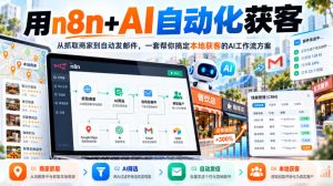【无水印】用n8n+AI自动化获客，从抓取商家到自动发邮件，一套帮你搞定本地获客的AI工作流方案【原创双语字幕】-副业资源站