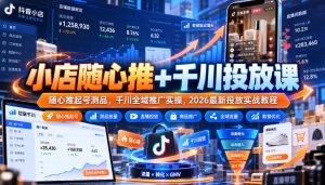 小店随心推+千川投放课｜随心推起号测品，千川全域推广实操，2026最新投放实战教程-副业资源站