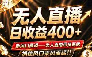 26年淘宝重磅改革，成熟稳定无人直播，无需经验，可工作室矩阵放大，长期运营【揭秘】-副业资源站