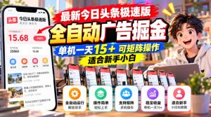 最新今日头条极速版全自动广告掘金，单机一天15+可矩阵操作适合新手小白-副业资源站