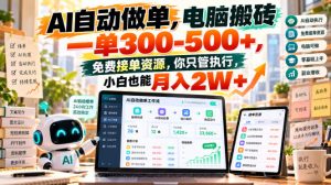 AI自动做单，电脑搬砖一单300-500+，免费接单资源，你只管执行，小白也能月入2W+【揭秘】-副业资源站