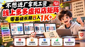 不想进厂拿死工资，线上多多虚拟店矩阵，零基础长期日入1K+【揭秘】-副业资源站