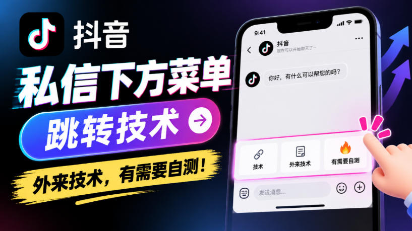 抖音私信下方菜单跳转技术，外来技术，有需要自测！-副业资源站
