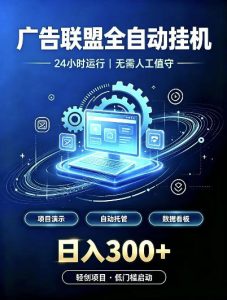 广告联盟全自动挂G，24小时自动运行，无需人工值守，日收200－500+【揭秘】-副业资源站