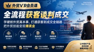 外贸VIP会员课｜全流程获客谈判成交，学硬核外贸真本事，打通获客到成交全链路，把外贸技能变现賺美金-副业资源站
