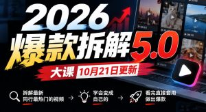 2026爆款拆解5.0大课10月21更新，拆解最新同行最热门的视频，学会变成自己的，看完直接套用做出爆款-副业资源站