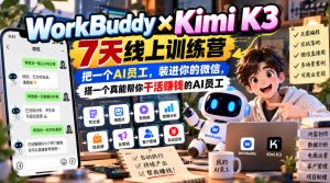 WorkBuddy×Kimi K3 7天线上训练营，把一个AI员工，装进你的微信，搭一个真能帮你干活賺钱的AI员工-副业资源站