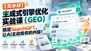 【无水印】生成式引擎优化（GEO）实战课：搞定SearchGPT，让AI主动找你的内容！【原创双语字幕】-副业资源站