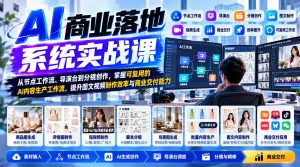 【无水印】AI商业落地系统实战课，从节点工作流、导演台到分镜创作，掌握可复用的AI内容生产工作流，提升图文视频制作效率与商业交付能力-副业资源站