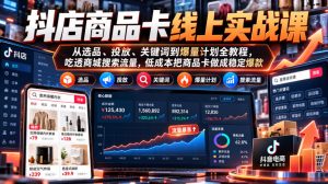 抖店商品卡线上实战课｜从选品、投放、关键词到爆量计划全教程，吃透商城搜索流量，低成本把商品卡做成稳定爆款-副业资源站