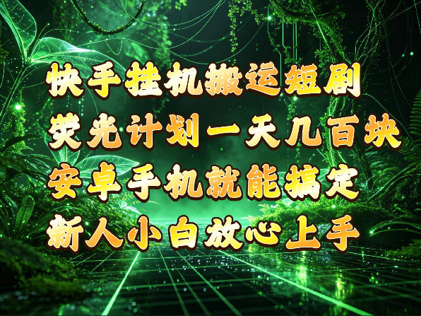 快手挂G搬运短剧玩法，荧光计划一天轻松几张到四位数，安卓手机就能操作【揭秘】-副业资源站