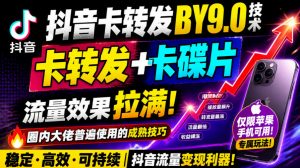 抖音卡转发搬运9.0技术，卡转发+卡蝶片，流亮嘎嘎猛，大佬们都在用，仅限苹果手机-副业资源站
