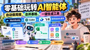 【无水印】零基础玩转AI智能体，自动做周报、合并表格、一键生成工具，WorkBuddy+Codex + 飞书协作自动化提效-副业资源站