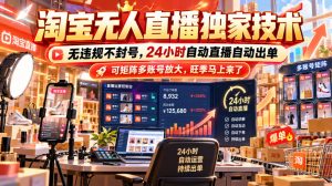 淘宝无人直播独家技术,无违规不封号,24小时自动直播自动出单,可矩阵多账号放大,旺季马上来了【揭秘】-副业资源站