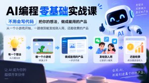 AI编程零基础实战课，不用会写代码，把你的想法，做成能用的产品，从一个小游戏开始，一路做到能发给别人用、还能收费的产品-副业资源站