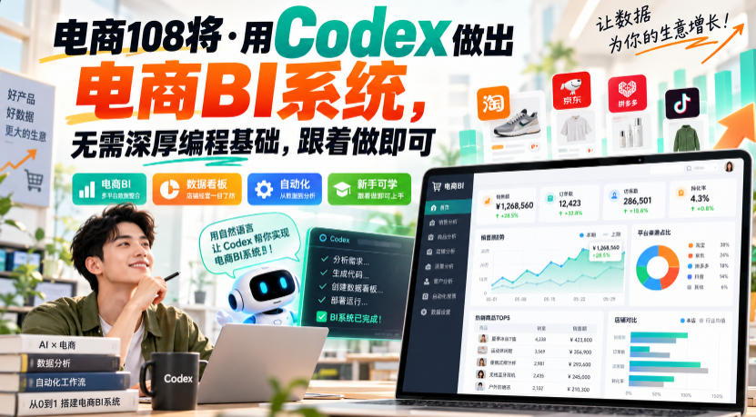 电商108将·用Codex做出电商BI系统，无需深厚编程基础，跟着做即可（更新1026）-副业资源站