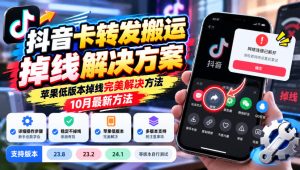 抖音卡转发搬运掉线解决方案，苹果低版本掉线完美解决方法，10月最新方法，抖音版本23.8/23.2/24.1等版本自行测试-副业资源站