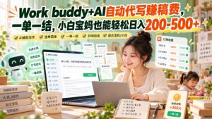 Work buddy+AI自动代写賺稿费，一单一结，小白宝妈也能轻松日入200-500+-副业资源站