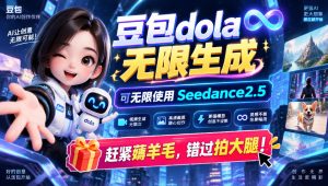 1029最新豆包dola无限生成技术，可以无限生成sseedance2.5，赶紧薅羊毛，和谐拍大腿-副业资源站