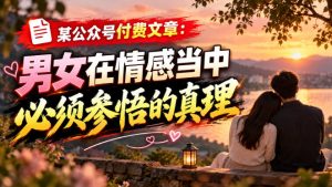 某公众号付费文章：男女在情感当中必须参悟的真理-副业资源站