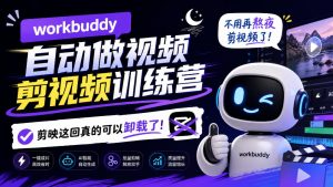 workbuddy AI自动做视频剪视频训练营,不用再熬夜剪视频了,剪映这回真的可以卸载了!(更新1008)-副业资源站