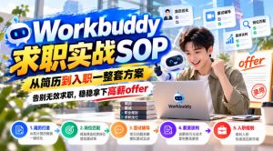 Workbuddy求职实战SOP，从简历到入职一整套方案，告别无效求职，稳稳拿下高薪offer-副业资源站