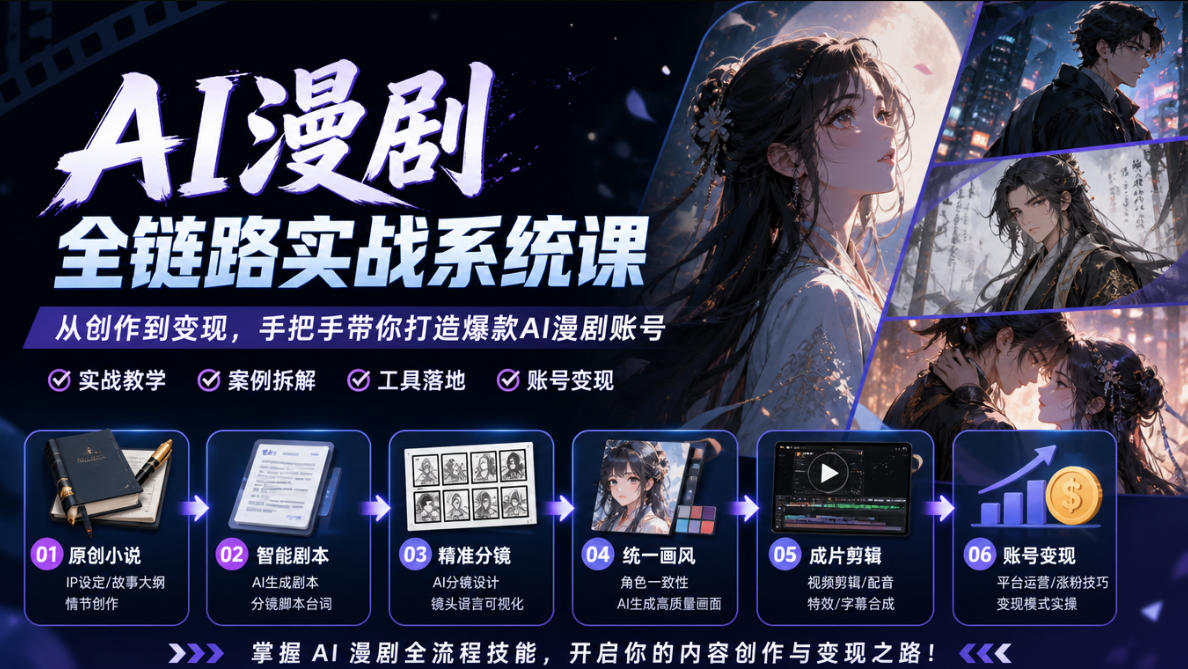 AI漫剧全链路实战系统课｜原创小说、智能剧本、精准分镜、统一画风、成片剪辑、账号变现实操教学-副业资源站