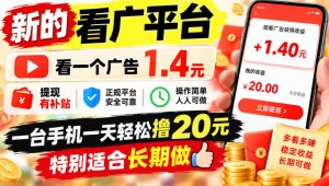 一个新的看广平台，看一个广告1.4元，提现有补贴,一台手机一天轻松撸20+，特别适合长期做【揭秘】-副业资源站
