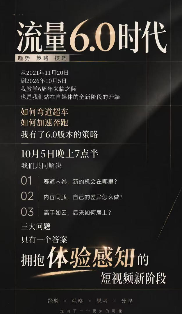 流量6.0时代直播课2026年10月，流量6.0时代的趋势、策略、技巧，2027年前，你的IP能否做起来，本场直播就是你的转折点​-副业资源站
