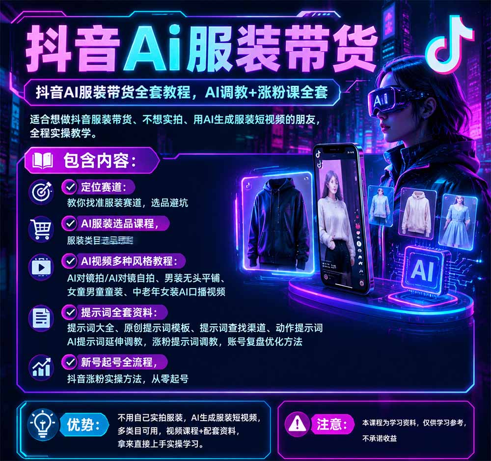 抖音AI服装带货全套教程，不靠真人出镜，利用AI批量制作服装带货短视频，打通选品、AI提示词调教、起号涨粉全流程-副业资源站