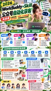 2026WorkBuddy+Skill公众号自动化获客实战课,从爆款选题、AI写作、ima知识库到四大AI员工、自动排版及引流变现,用AI打造你的公众号内容团队-副业资源站