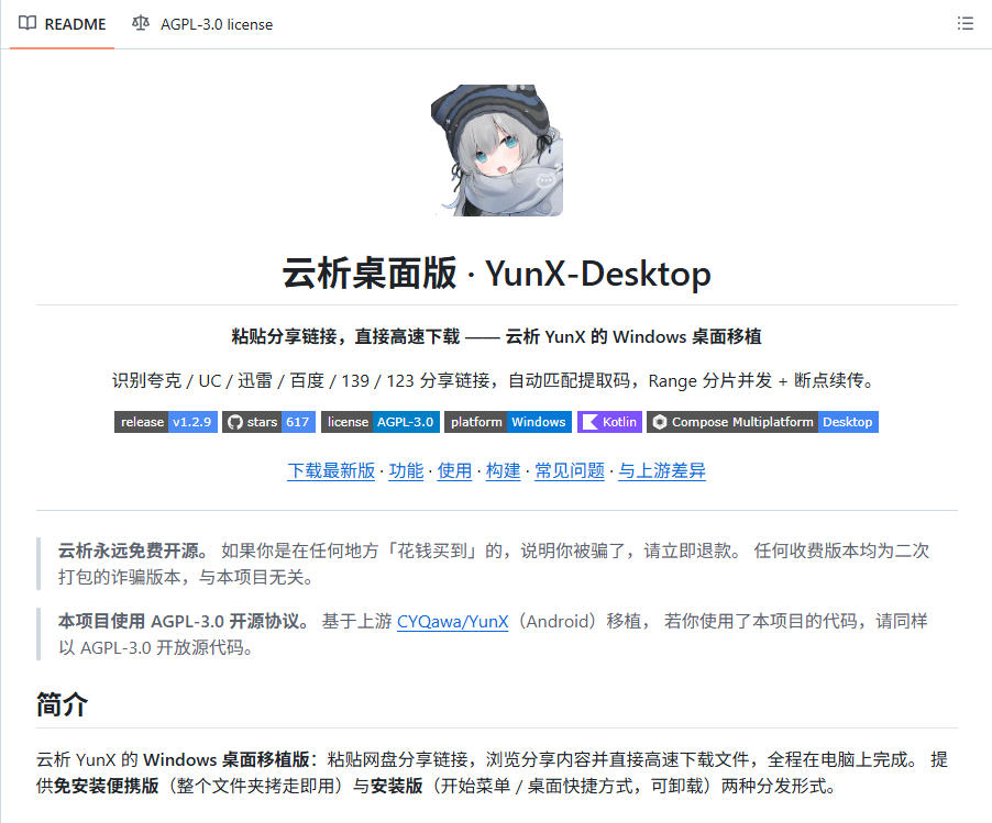 支持多久主流网盘平台并解析高速下载，Github上最新的开源工具！永久免费使用，YunX云析桌面版-副业资源站