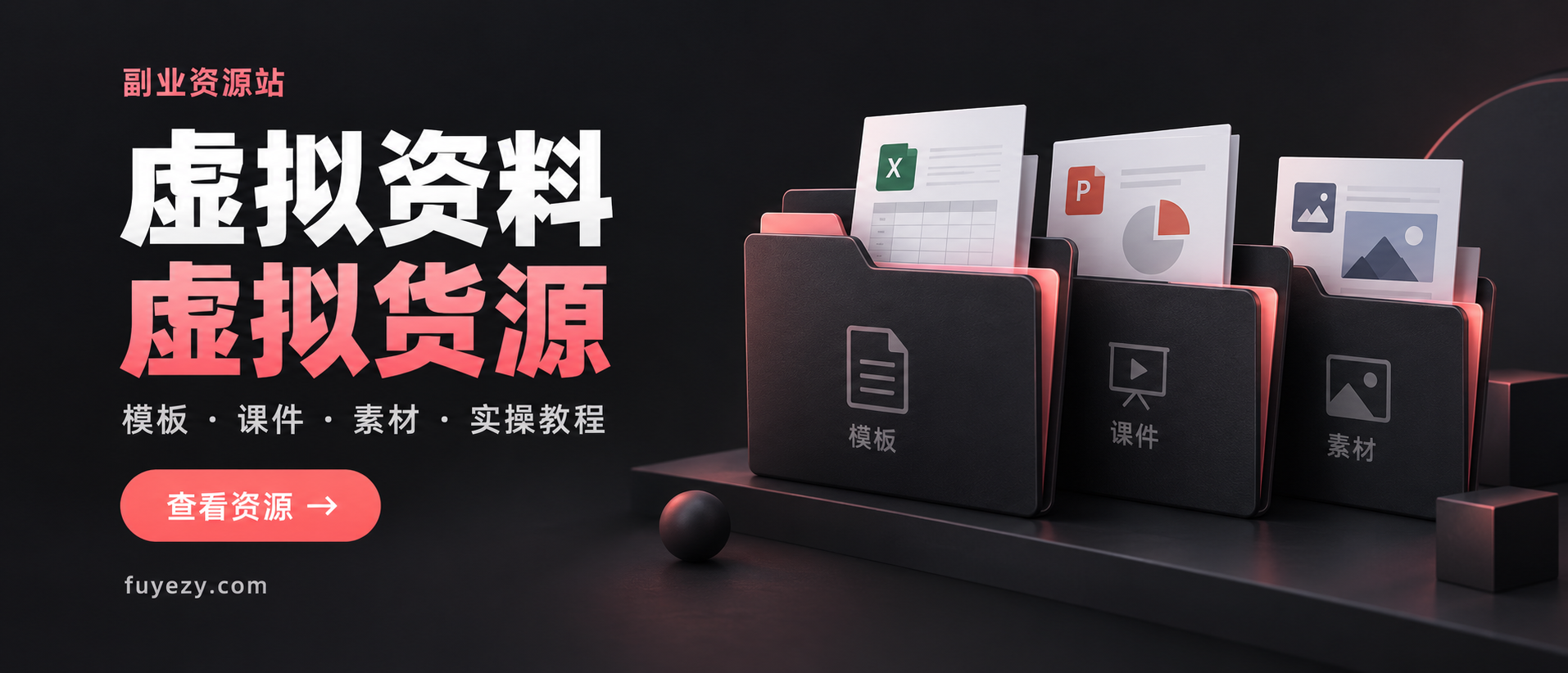 查看虚拟资料与货源-副业资源站